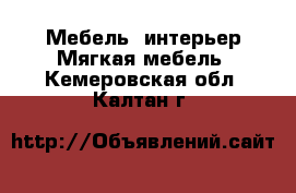 Мебель, интерьер Мягкая мебель. Кемеровская обл.,Калтан г.